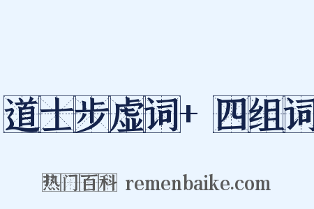 道士步虚词+四组词是什么意思的图片